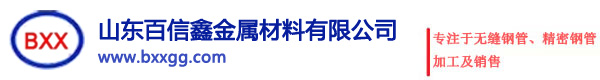 山东百信鑫金属材料有限公司